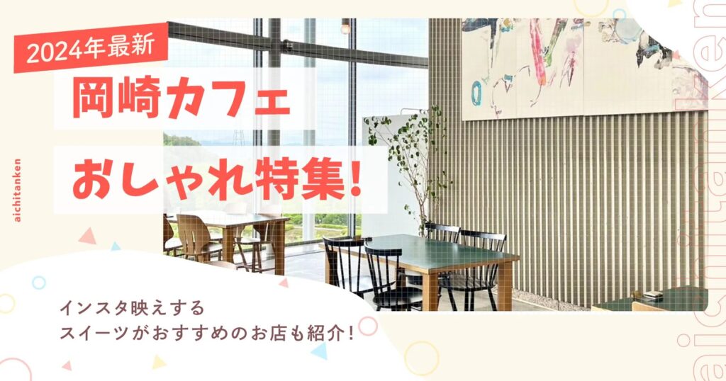 【2024最新】岡崎カフェおしゃれ特集!インスタ映えするスイーツがおすすめのお店も紹介！