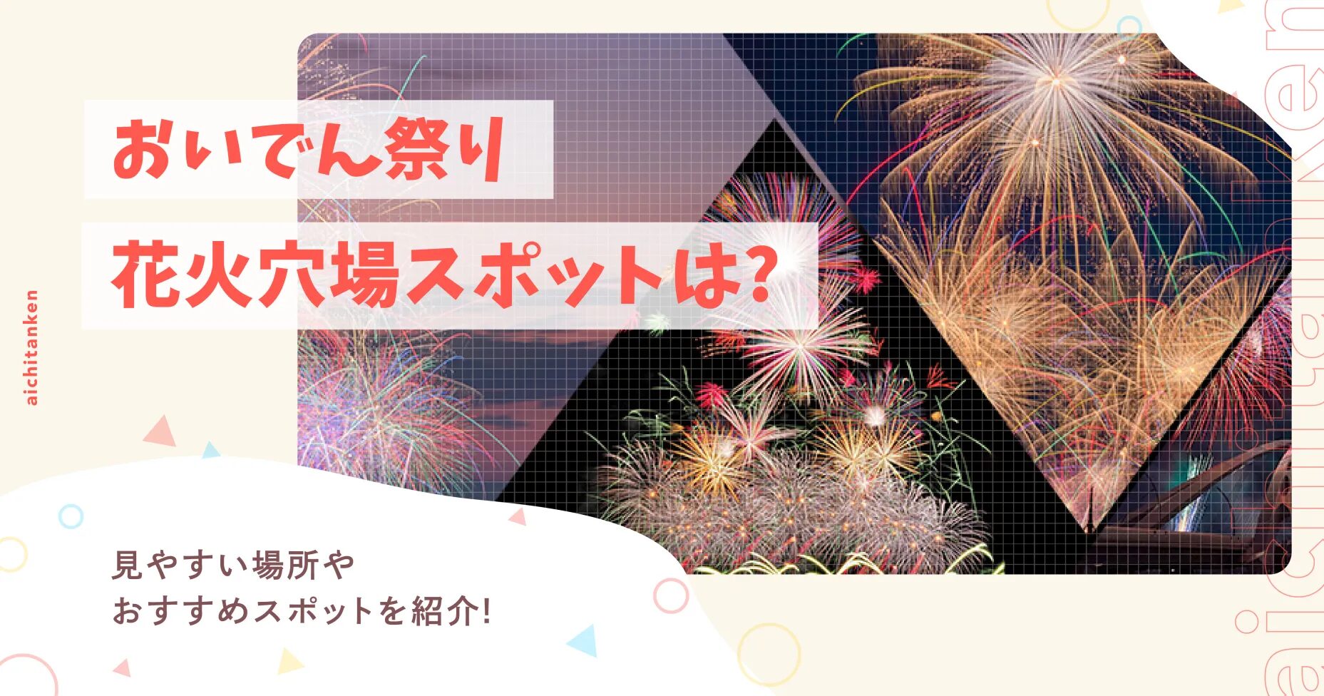 おいでん祭り花火穴場スポットは?見やすい場所やおすすめスポットを紹介!