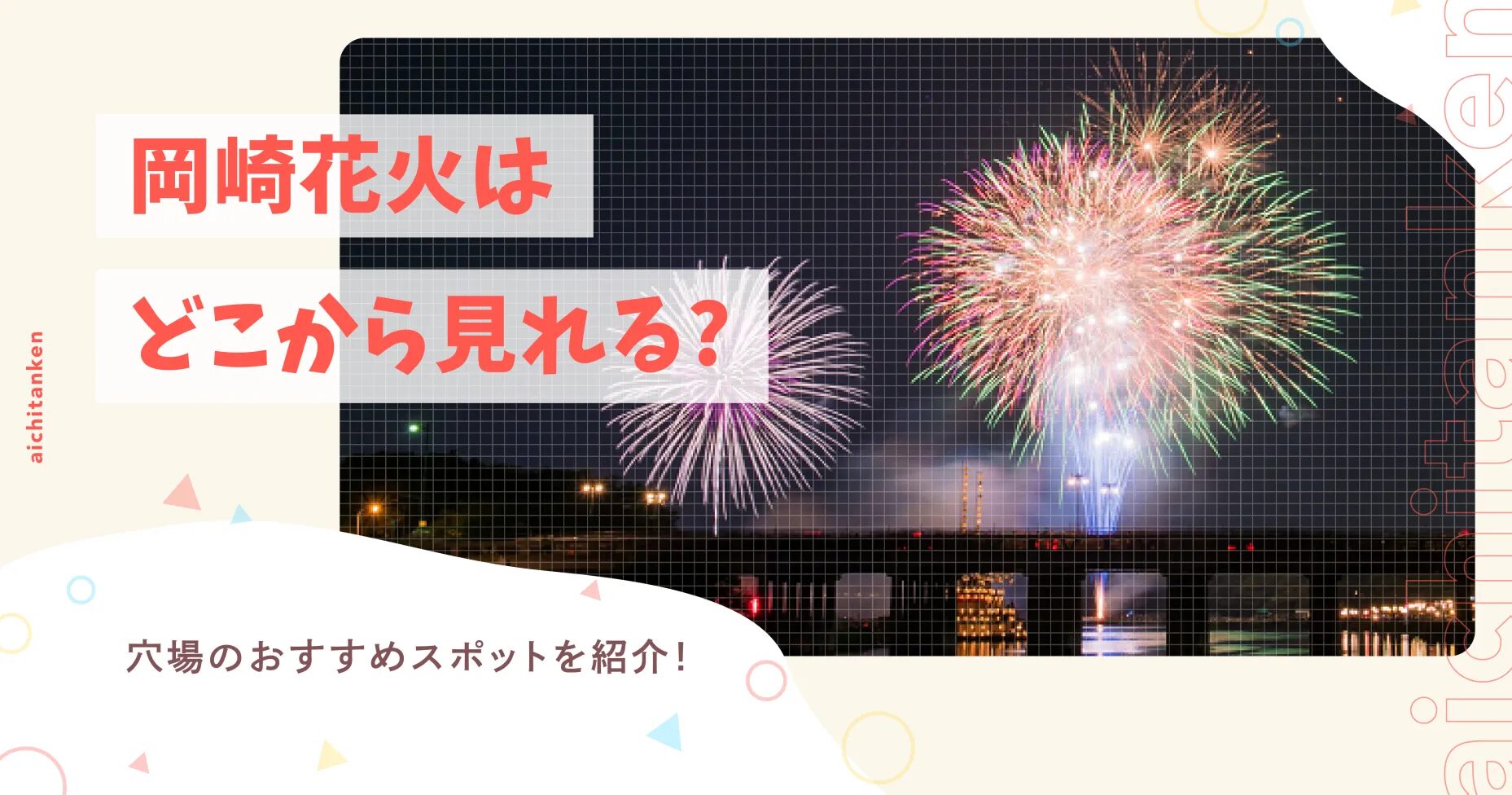 岡崎花火はどこから見れる?穴場のおすすめスポットを紹介！