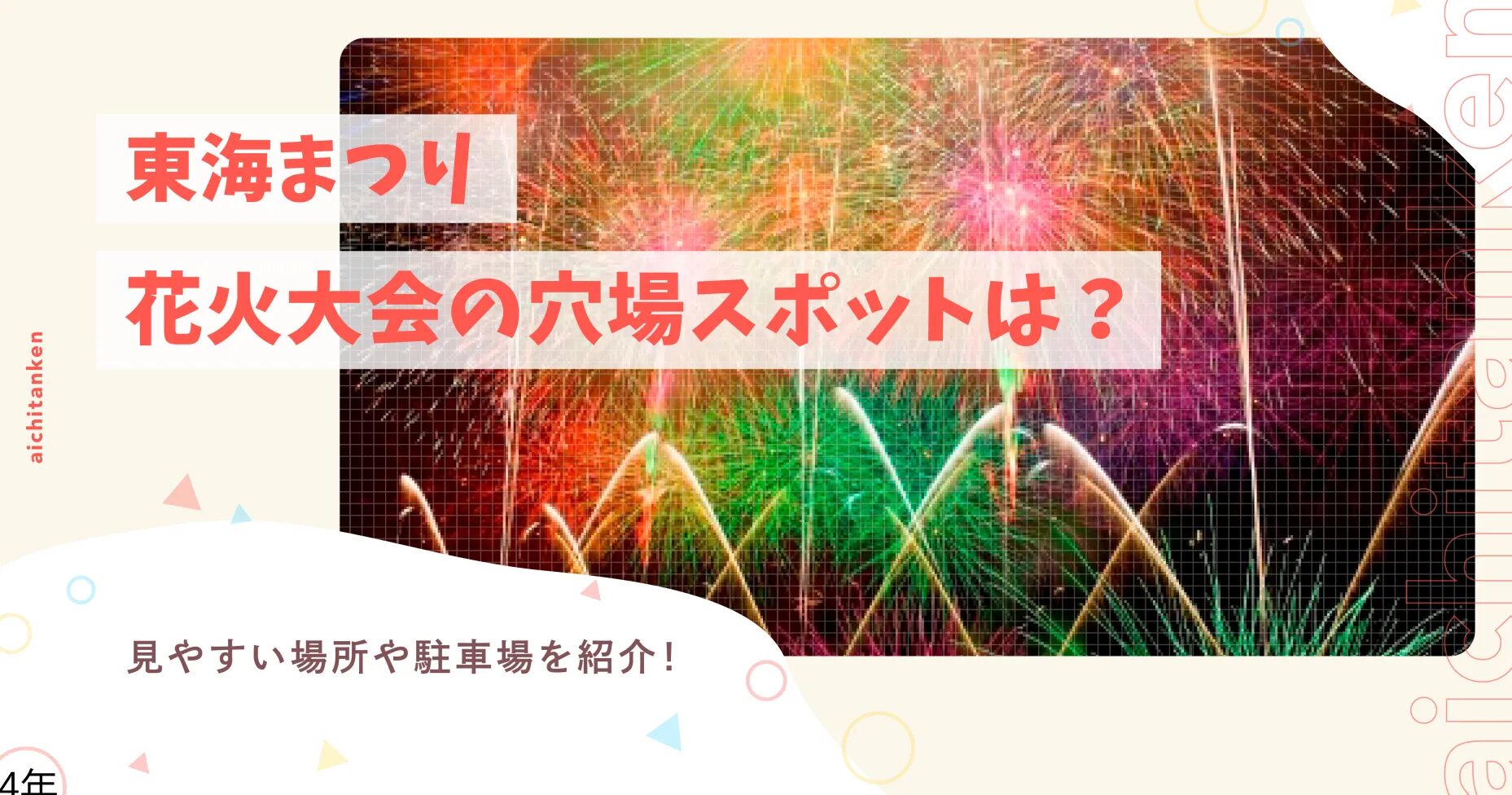 東海まつり花火大会の穴場スポットは？見やすい場所や駐車場を紹介！