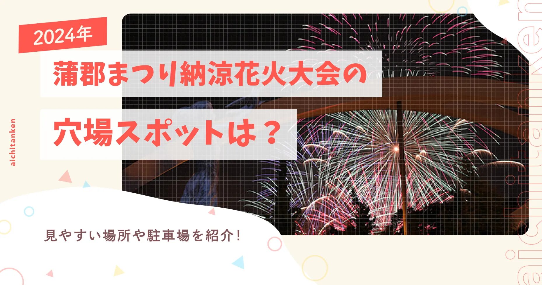 2024年蒲郡まつり納涼花火大会の穴場スポットは？見やすい場所や駐車場を紹介！