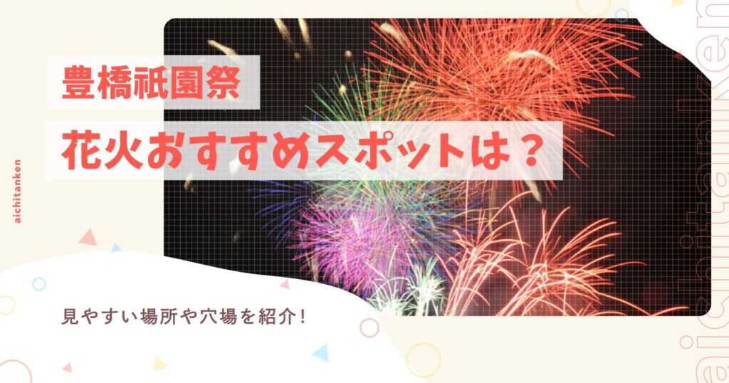 2024年豊橋祇園祭花火おすすめスポットは？見やすい場所や穴場を紹介！