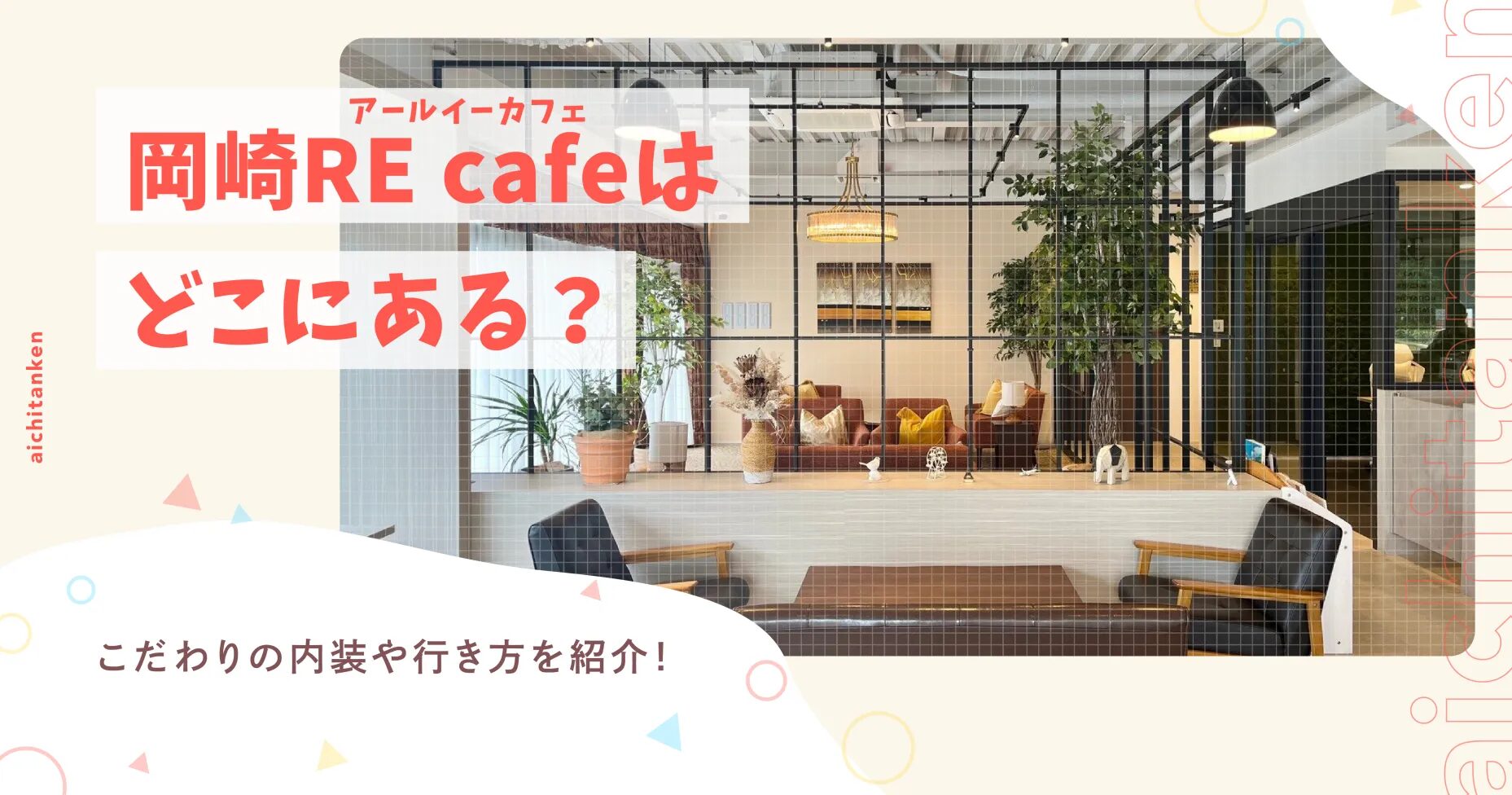 岡崎RE cafe (アールイーカフェ)はどこにある？こだわりの内装や行き方を紹介！