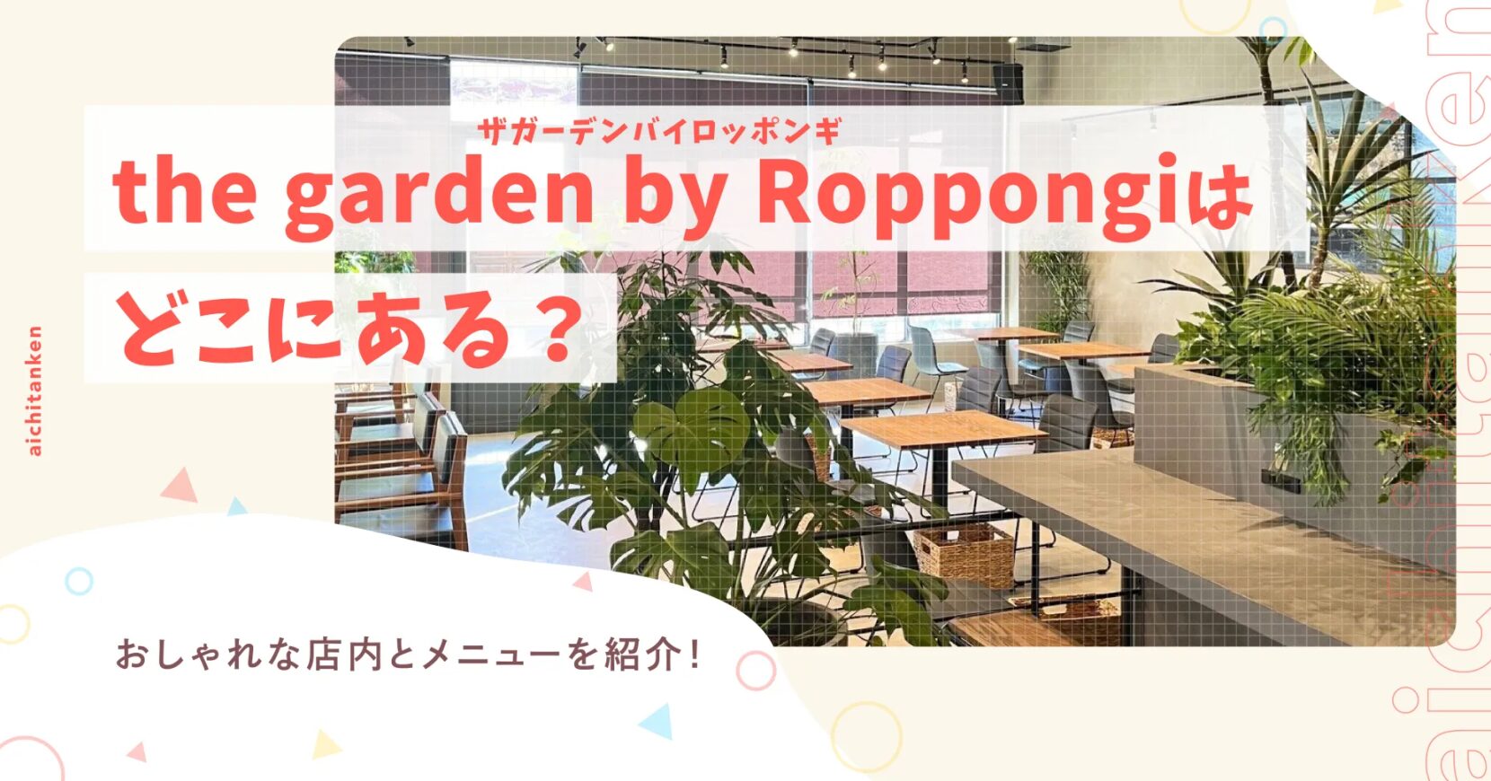 the garden by Roppongi (ザガーデンバイロッポンギ)はどこにある？おしゃれな店内とメニューを紹介！