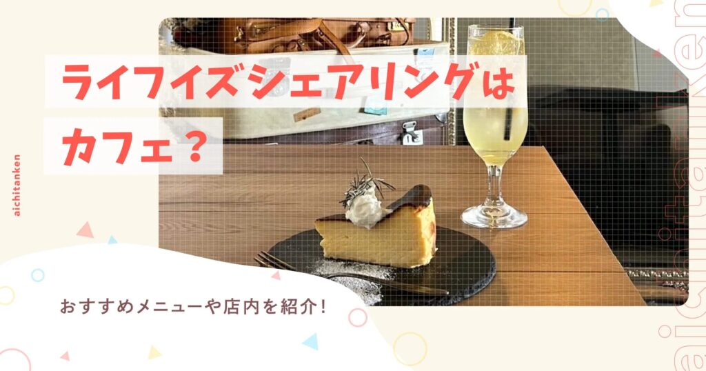 ライフイズシェアリングはカフェ？おすすめメニューや店内を紹介！