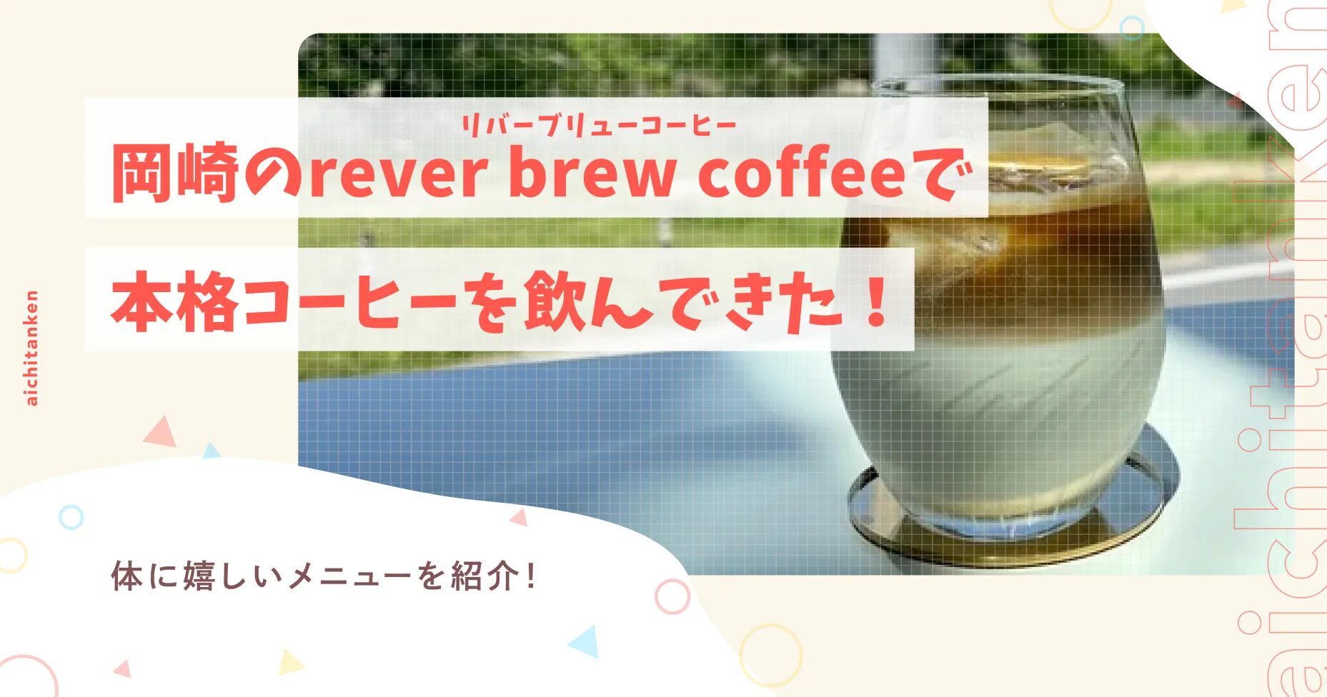 岡崎のrever brew coffee(リバーブリューコーヒー)で本格コーヒーを飲んできた！体に嬉しいメニューを紹介！