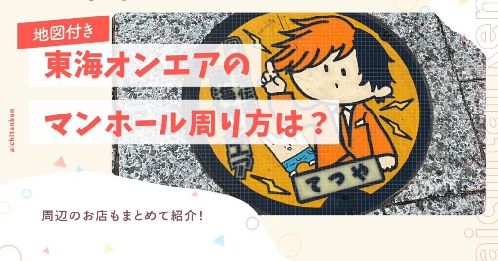 【地図付き】東海オンエアのマンホール周り方は？周辺のお店もまとめて紹介！