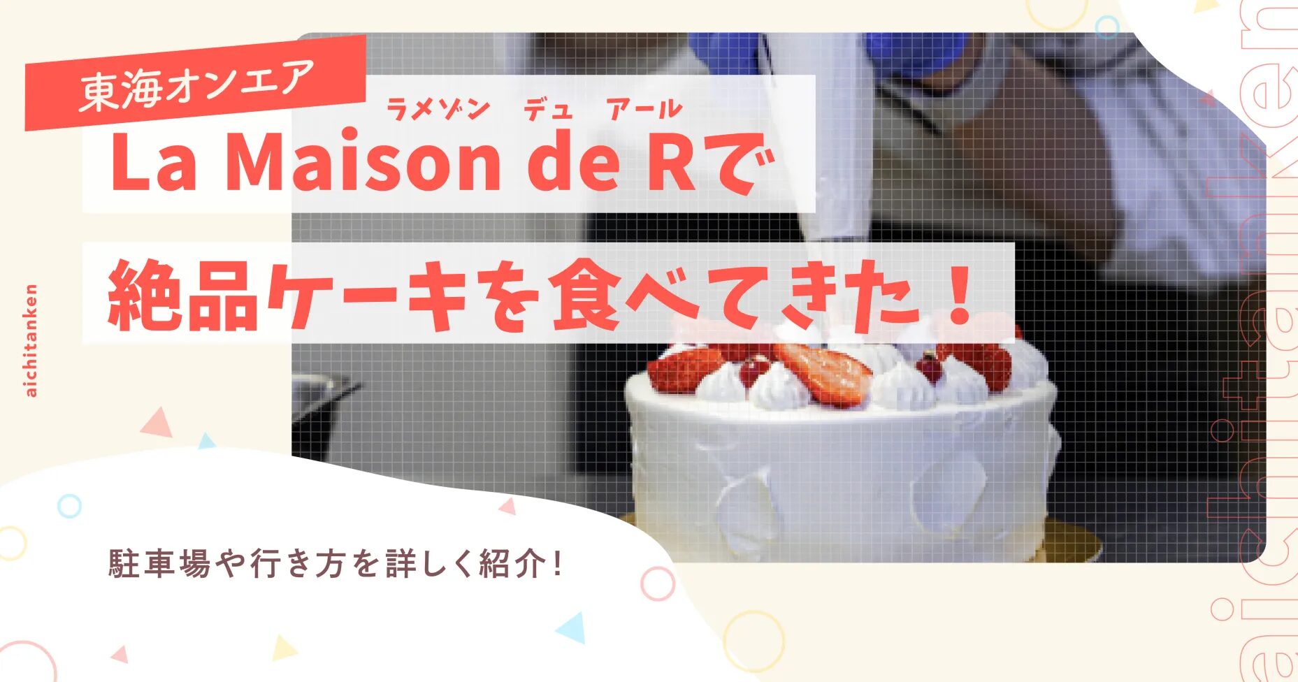 【東海オンエア】La Maison de Rラメゾンデュアールで絶品ケーキを食べてきた！駐車場や行き方を詳しく紹介！