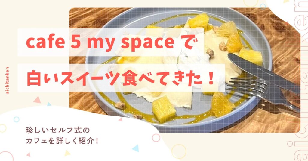 cafe 5 my space で白いスイーツ食べてきた！珍しいセルフ式のカフェを詳しく紹介！