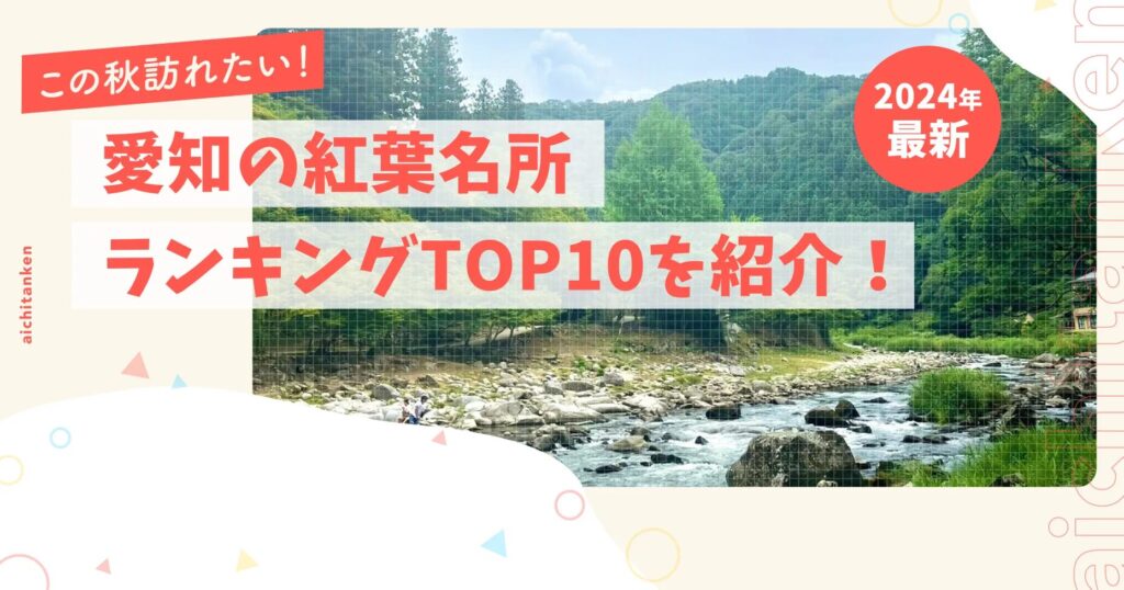 この秋訪れたい！2024年最新の愛知の紅葉名所ランキングTOP10を紹介！