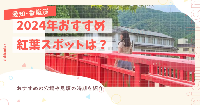 【愛知・香嵐渓】2024年おすすめ紅葉スポットは？おすすめの穴場や見頃の時期を紹介！