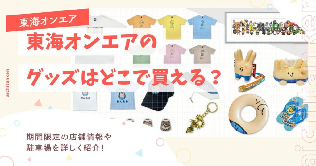 東海オンエアのグッズはどこで買える？期間限定の店舗情報や駐車場を詳しく紹介！