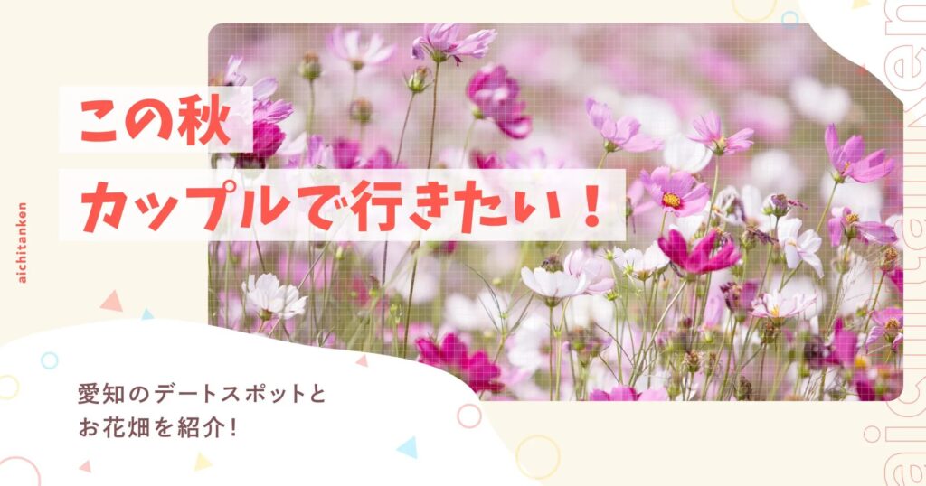 この秋カップルで行きたい！愛知のデートスポットとお花畑を紹介！