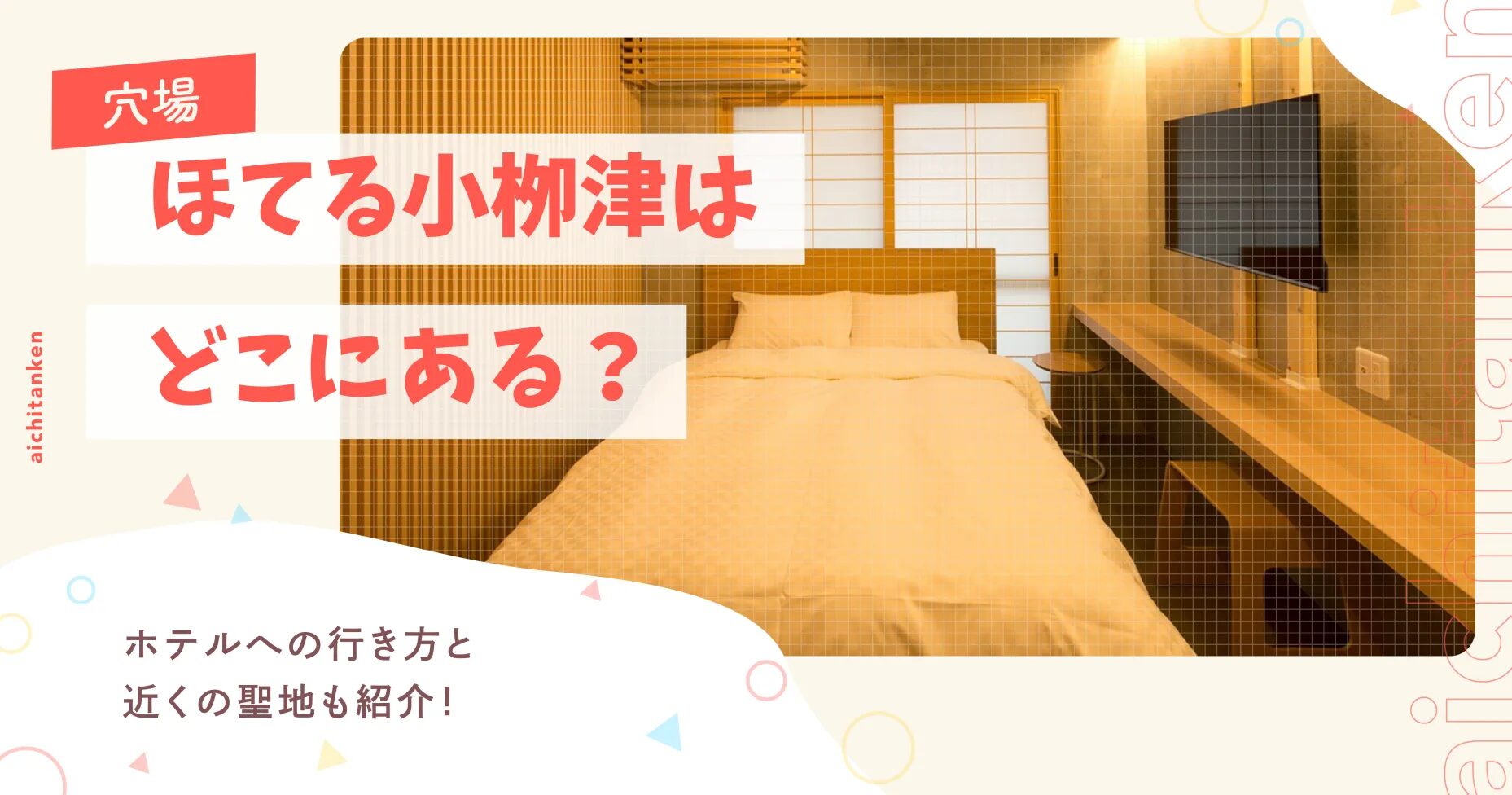 【東海オンエア】ほてる小栁津はどこにある？ホテルへの行き方と近くの聖地も紹介！