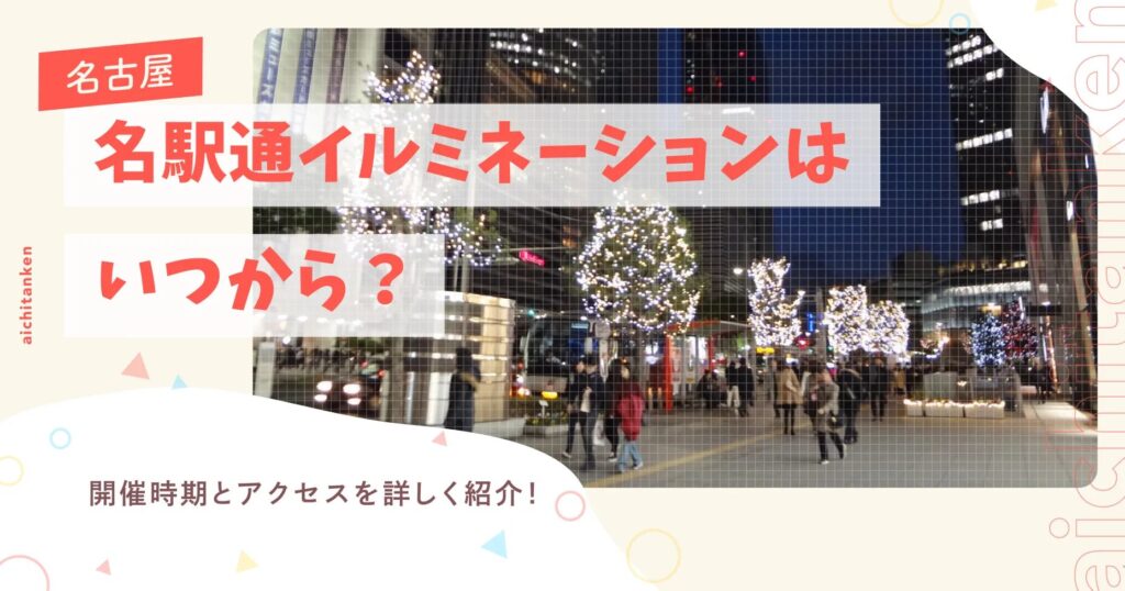 【名古屋】名駅通イルミネーションはいつから？開催時期とアクセスを詳しく紹介！