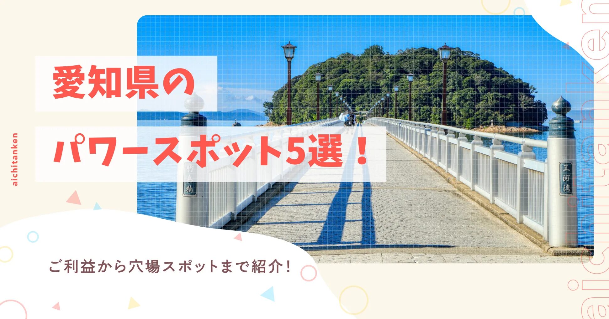 愛知県のパワースポット5選！ご利益から穴場スポットまで紹介！