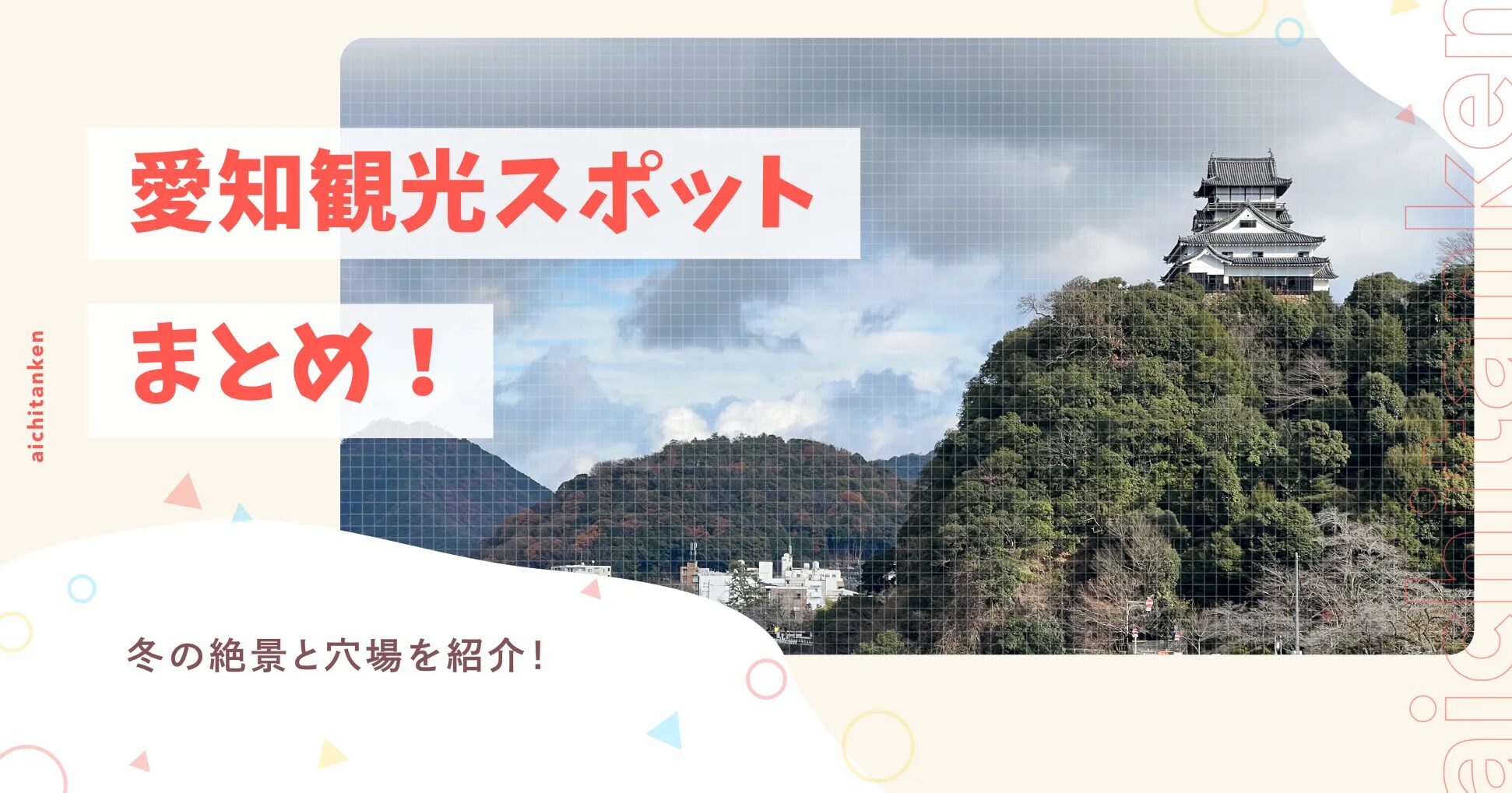 愛知観光スポットまとめ！冬の絶景と穴場を紹介！