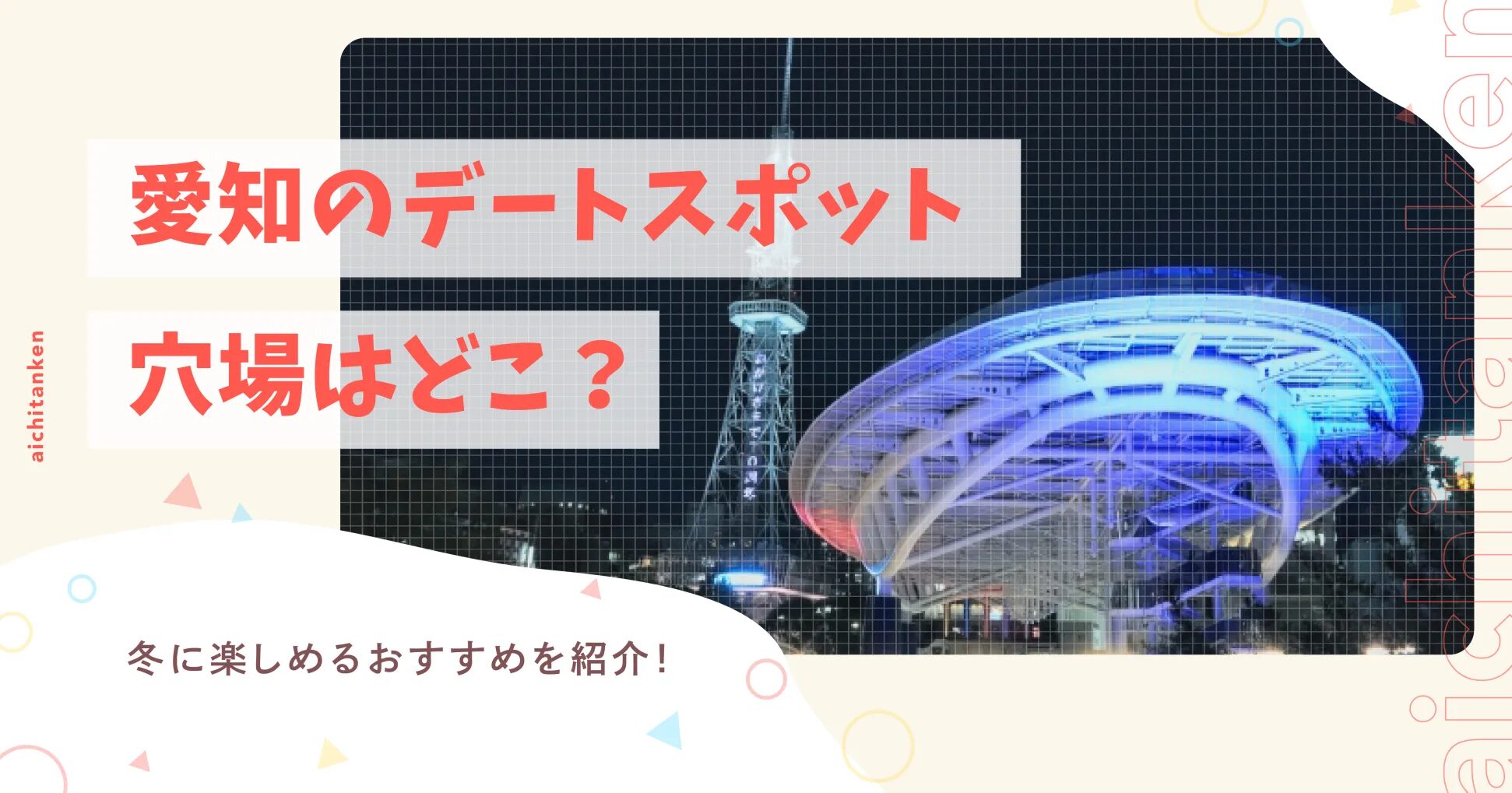 愛知のデートスポット穴場はどこ？冬に楽しめるおすすめを紹介！