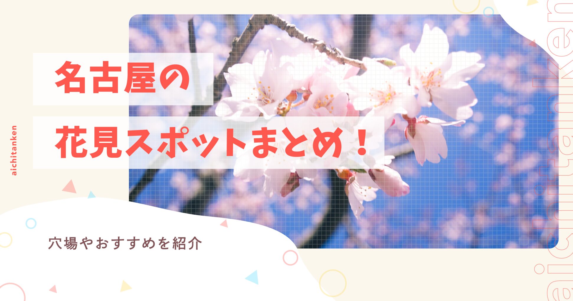 名古屋の花見スポットまとめ！穴場やおすすめを紹介