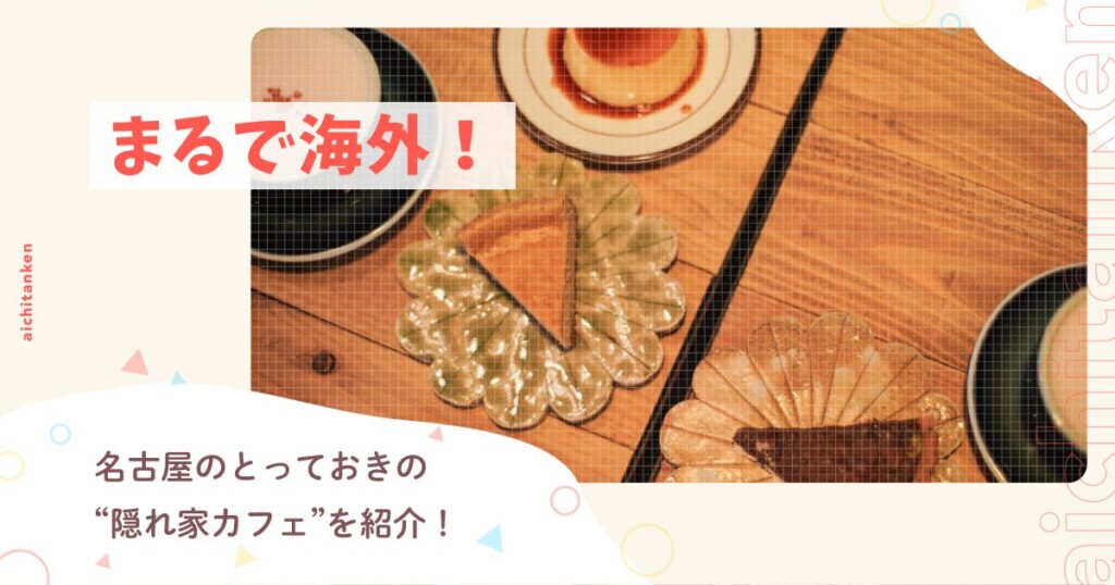 まるで海外！名古屋のとっておきの“隠れ家カフェ”を紹介！