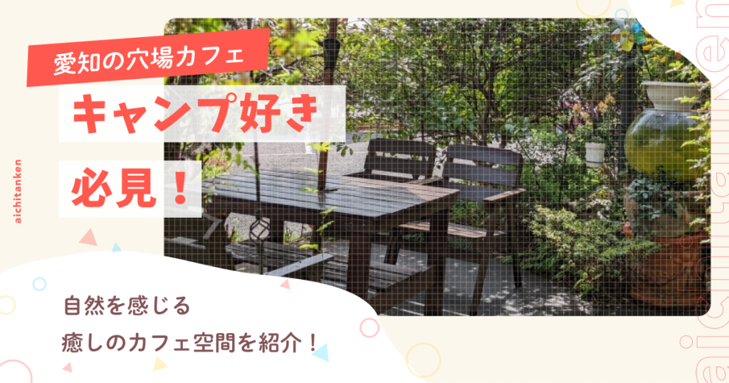 【愛知の穴場カフェ】キャンプ好き必見！自然を感じる癒しのカフェ空間を紹介！