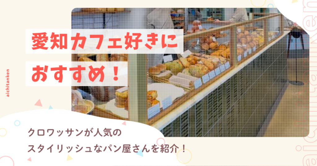 愛知カフェ好きにおすすめ！クロワッサンが人気のスタイリッシュなパン屋さんを紹介！
