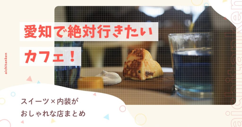 愛知で絶対行きたいカフェ！スイーツ×内装がおしゃれな店まとめ